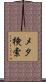 メタ検索 Scroll