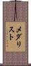 メダリスト Scroll