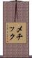 メチック Scroll