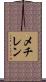 メチレン Scroll