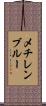 メチレンブルー Scroll