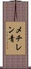 メチレン青 Scroll