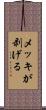 メッキが剥げる Scroll