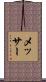 メッサー Scroll