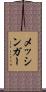 メッシンガー Scroll
