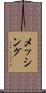メッシング Scroll