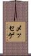 メッセゲ Scroll