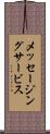 メッセージングサービス Scroll