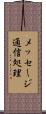 メッセージ通信処理 Scroll