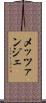 メッツァンジェ Scroll