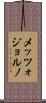 メッツォジョルノ Scroll