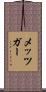 Metzger Scroll