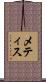 メティス Scroll
