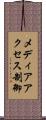 メディアアクセス制御 Scroll