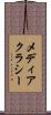 メディアクラシー Scroll
