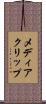 メディアクリップ Scroll