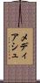 メディアシュ Scroll
