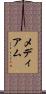 メディアム Scroll