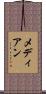メディアン Scroll