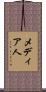 メディア人 Scroll