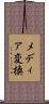 メディア変換 Scroll