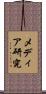 メディア研究 Scroll