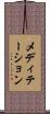 メディテーション Scroll