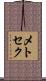 メトセク Scroll