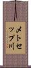 メトセップ川 Scroll