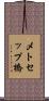 メトセップ橋 Scroll