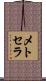 メトセラ Scroll