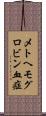 メトヘモグロビン血症 Scroll