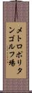 メトロポリタンゴルフ場 Scroll