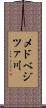 メドベジツァ川 Scroll
