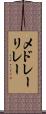 メドレーリレー Scroll