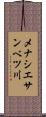 メナシエサンベツ川 Scroll