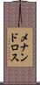 メナンドロス Scroll