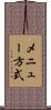 メニュー方式 Scroll