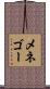 メネゴー Scroll