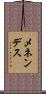 メネンデス Scroll