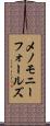メノモニーフォールズ Scroll