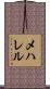 メハレル Scroll