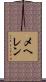 メヘレン Scroll