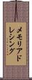 メモリアドレシング Scroll