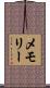 メモリー Scroll
