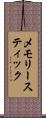 メモリー・スティック Scroll