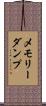 メモリーダンプ Scroll