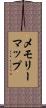 メモリーマップ Scroll