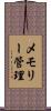 メモリー管理 Scroll