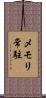 メモリ常駐 Scroll